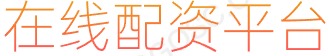 凤凰证券炒股配资_股票投资_股票配资专业平台