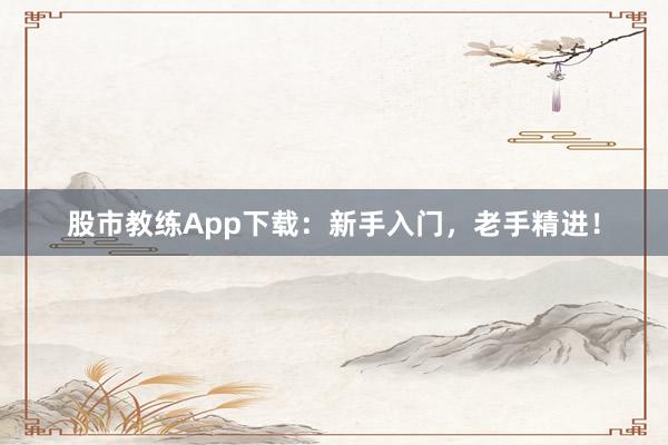 股市教练App下载:新手入门,老手精进!