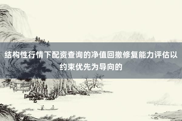 结构性行情下配资查询的净值回撤修复能力评估以约束优先为导向的