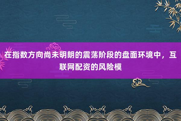 在指数方向尚未明朗的震荡阶段的盘面环境中，互联网配资的风险模
